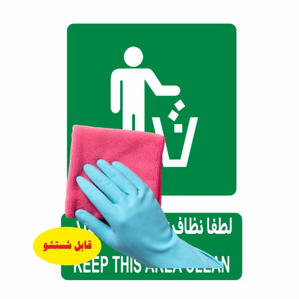 تابلو ایمنی ایمن ساین طرح نظافت را رعایت فرمایید کد 823 تابلو ایمنی ایمن ساین طرح نظافت را رعایت فرمایید کد 823