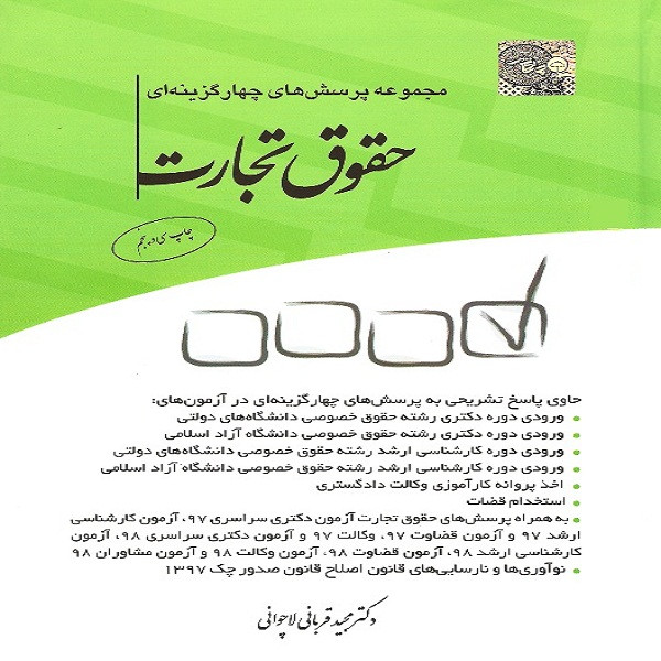 کتاب مجموعه پرسش های چهار گزینه ای حقوق تجارت اثر دکتر مجید قربانی لاچوانی نشر چتر دانش