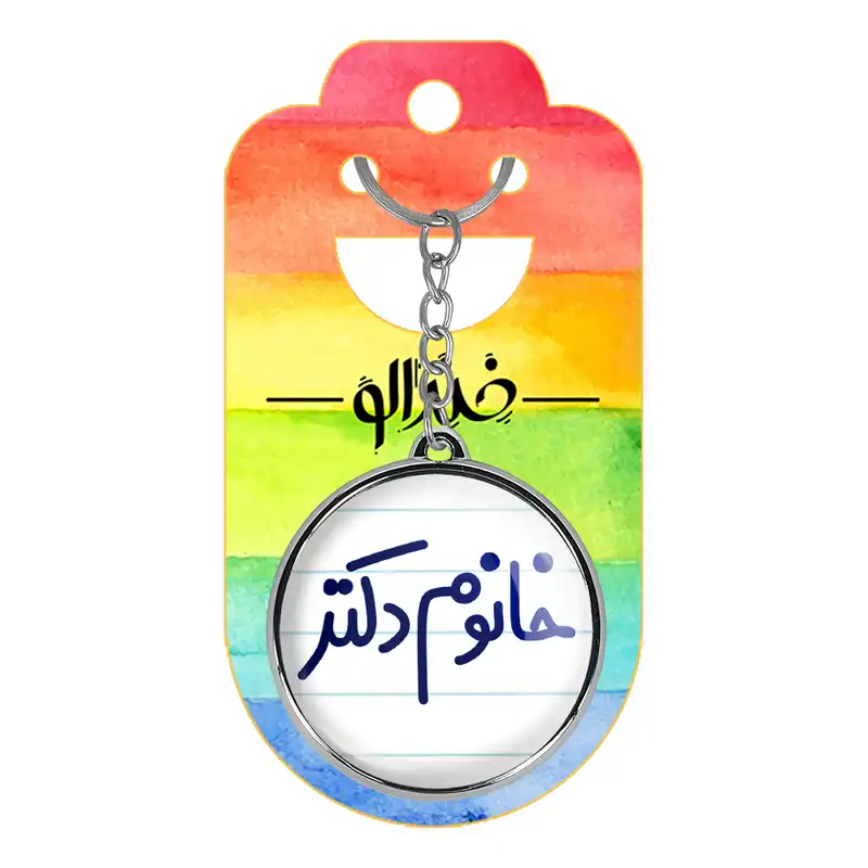 جاکلیدی خندالو طرح خانوم دکتر مدل دوطرفه کد 65916591