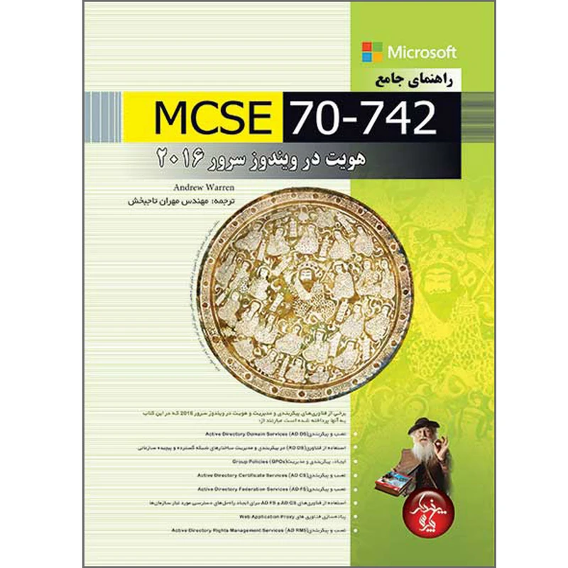 کتاب راهنمای جامع MCSE 70-742 هویت در ویندوز سرور 2016 اثر مهران تاجبخش انتشارات پندار پارس