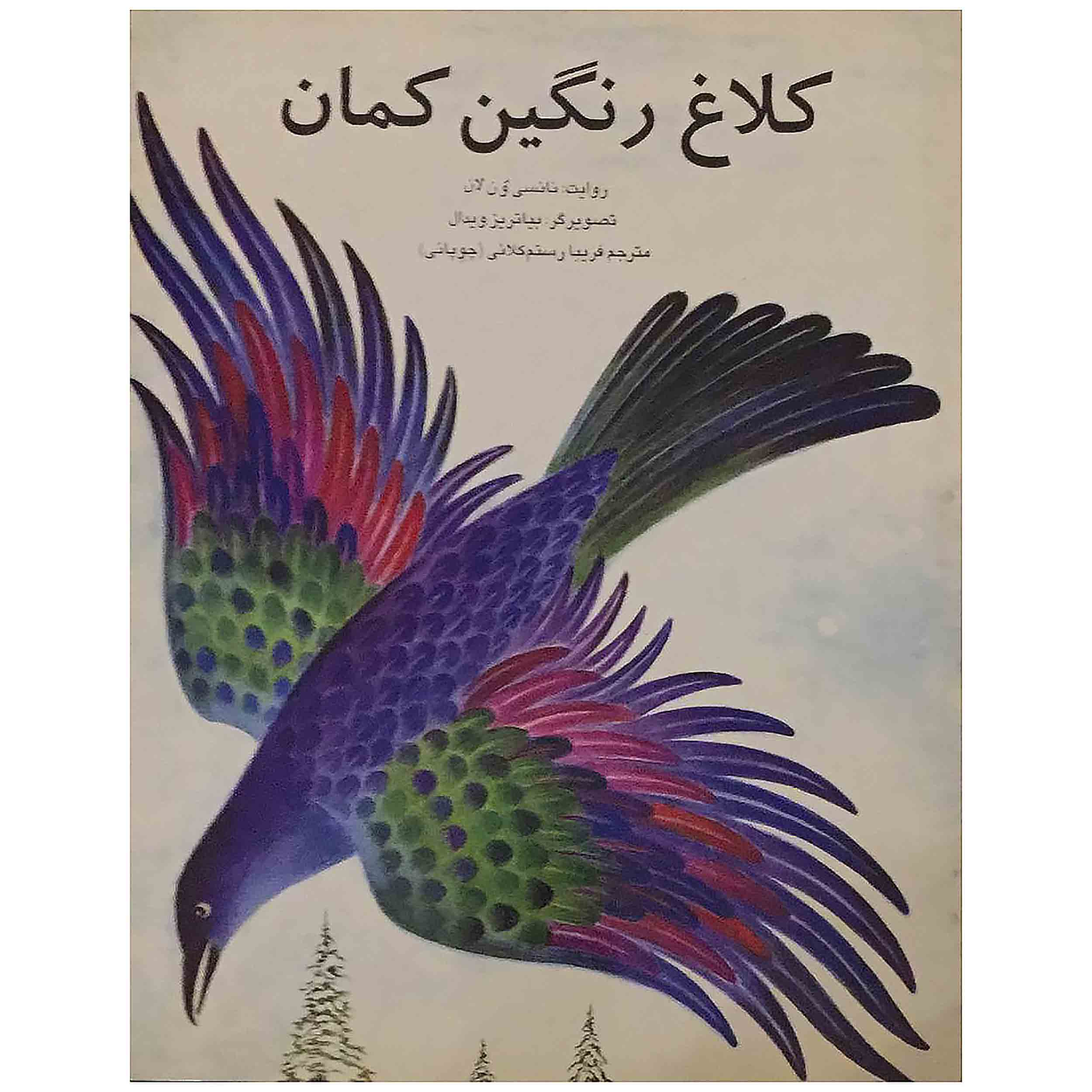 کتاب کلاغ رنگین کمان اثر نانسی ون لان انتشارات تهران صدا