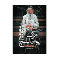 کتاب مرگ ایوان ایلیچ اثر لئو تولستوی ترجمه محبوبه صادقی انتشارات&nbsp;آذربیان