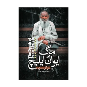 کتاب مرگ ایوان ایلیچ اثر لئو تولستوی ترجمه محبوبه صادقی انتشارات آذربیان