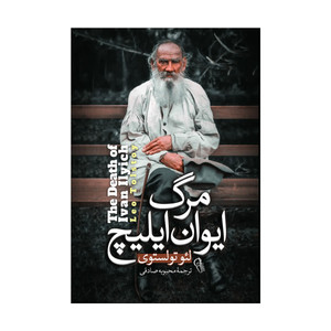 کتاب مرگ ایوان ایلیچ اثر لئو تولستوی ترجمه محبوبه صادقی انتشارات&nbsp;آذربیان