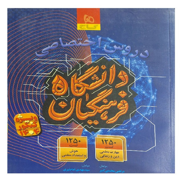 کتاب جامع دانشگاه فرهنگیان اثر جمعی از نویسندگان انتشارات بین المللی گاج