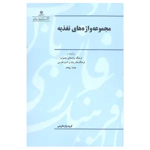 کتاب مجموعه واژه های تغذیه اثر جمعی از نویسندگان انتشارات فرهنگستان زبان و ادب فارسی