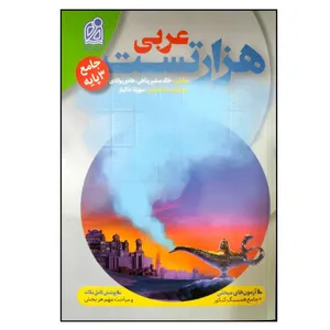 کتاب 1000 تست عربی جامع هر سه پایه اثر خالد مشیرپناهی و هادی پولادی انتشارات دریافت