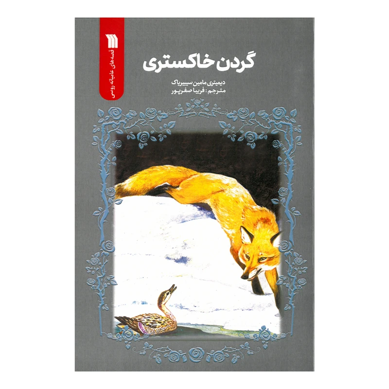 کتاب گردن خاکستری اثر دیمیتری مامین ترجمه فریبا صفرپور انتشارات سروش صدا و سیمای جمهوری اسلامی ایران