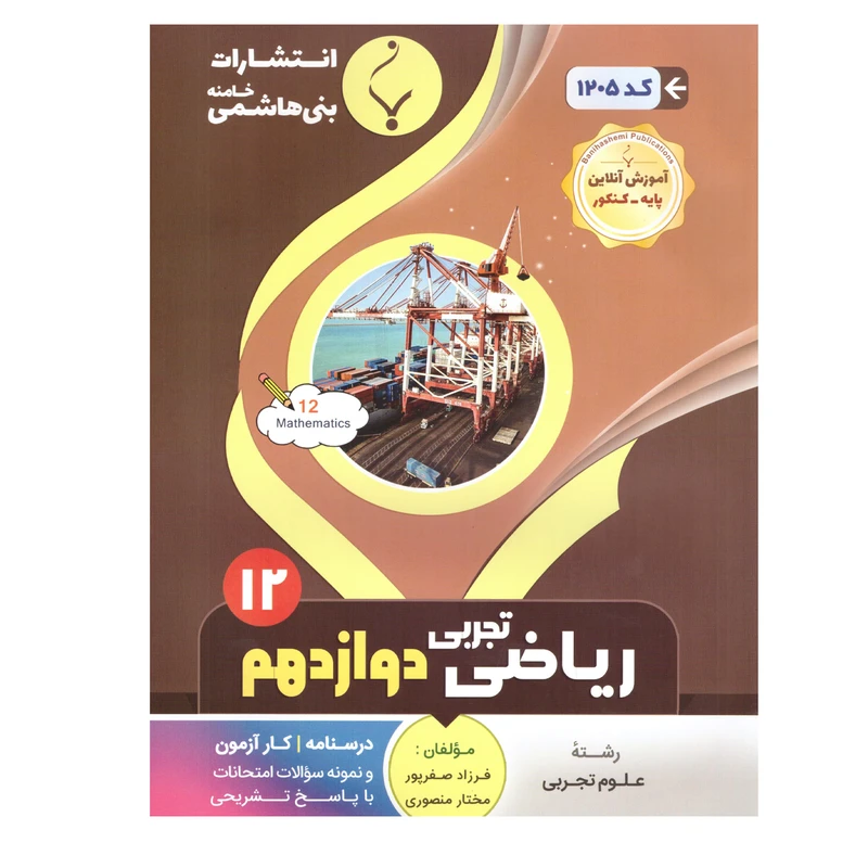 کتاب ریاضی تجربی دوازدهم اثر فرزاد صفرپور ومختار منصوری انتشارات بنی هاشمی خامنه 