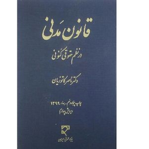 کتاب قانون مدنی در نظم حقوقی کنونی اثر ناصر کاتوزیان انتشارات میزان 
