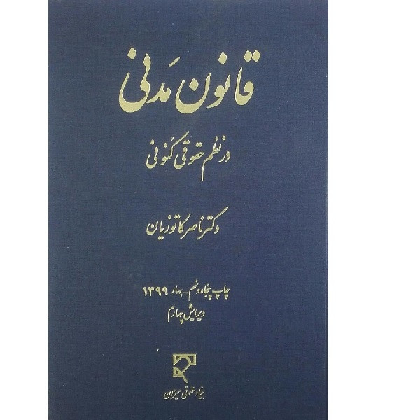 کتاب قانون مدنی در نظم حقوقی کنونی اثر ناصر کاتوزیان انتشارات میزان 