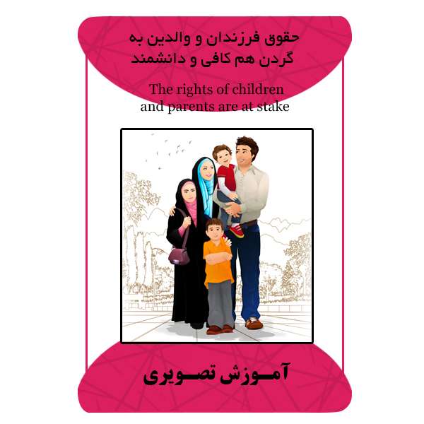ویدئو آموزشی حقوق فرزندان و والدین به گردن هم کافی و دانشمند نشر مبتکران ویدئو آموزشی حقوق فرزندان و والدین به گردن هم کافی و دانشمند نشر مبتکران