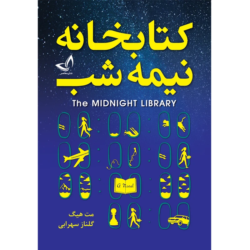 کتاب کتابخانه نیمه شب  انتشارات ندای معاصر  اثر مت هیگ  مترجم گلناز سهرابی 