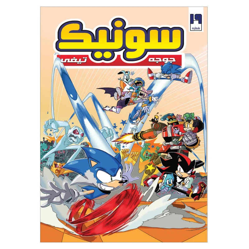 کتاب سونیک شماره 19 اثر یان فیلین ترجمه وحید رضا اخباری انتشارات راهنمای سفر