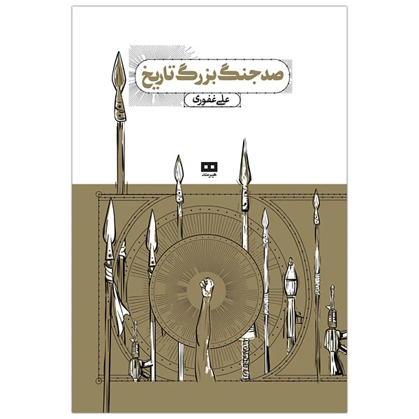 کتاب صد جنگ بزرگ تاريخ اثر علی غفوری انتشارات هیرمند