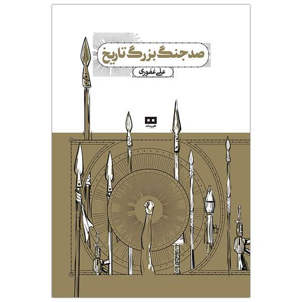 کتاب صد جنگ بزرگ تاريخ اثر علی غفوری انتشارات هیرمند