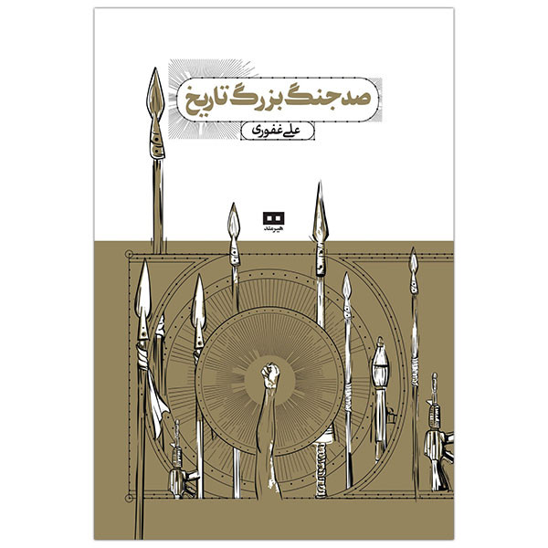 کتاب صد جنگ بزرگ تاريخ اثر علی غفوری انتشارات هیرمند