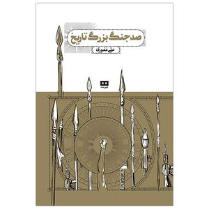کتاب صد جنگ بزرگ تاريخ اثر علی غفوری انتشارات هیرمند