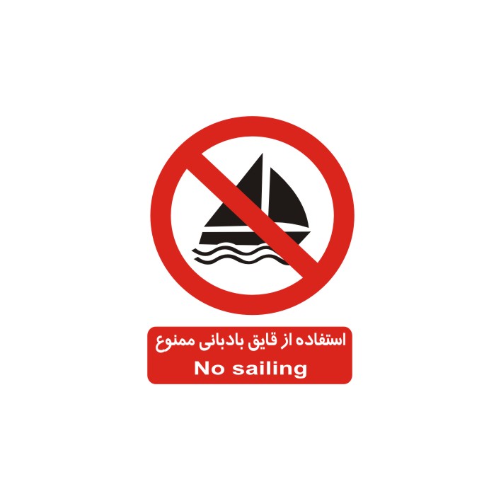 برچسب بازدارنده مدل استفاده از قایق بادبانی ممنوع