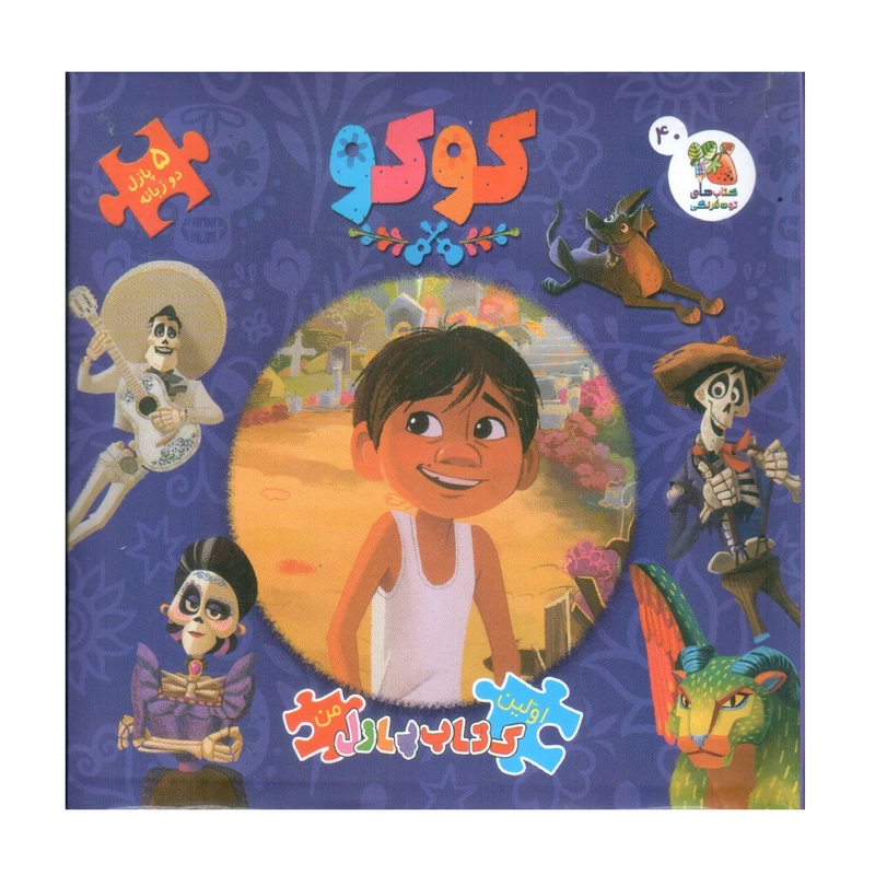 کتاب پازل کوکو اثر الیانا پالوچی انتشارات سایه گستر