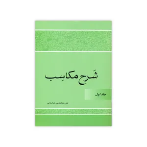 کتاب شرح مکاسب اثر علی محمدی خراسانی انتشارات دارالعلم جلد 1