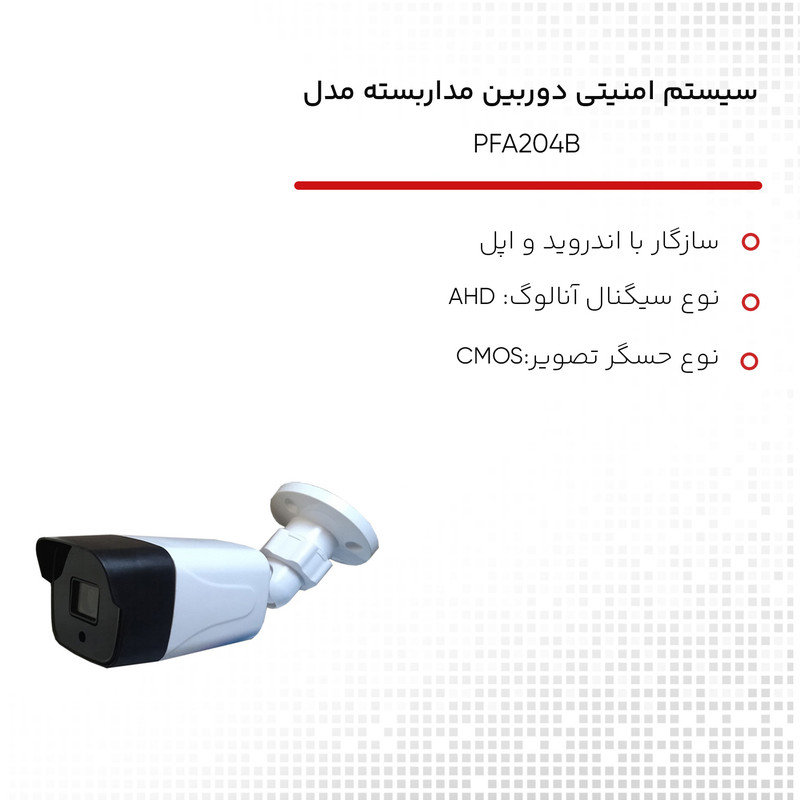 قیمت و خرید سیستم امنیتی دوربین مداربسته مدل PFA204B
