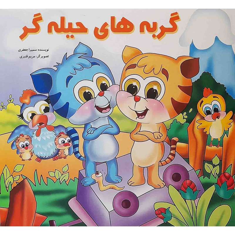 كتاب گربه هاي حيله گر اثر سميرا جعفري انتشارات آيسان نگار