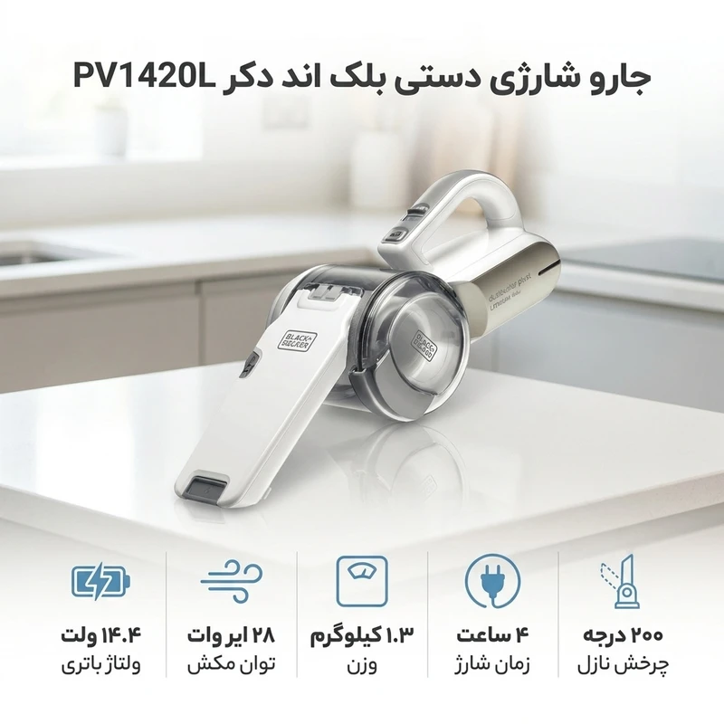 عکس شماره 2 : جارو شارژی دستی بلک اند دکر مدل pv1420l با باتری 14.4 ولت، توان مکش 28 وات، ظرفیت مخزن 0.44 لیتر و نازل چرخشی 200 درجه