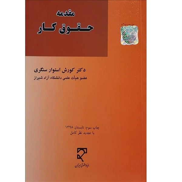 کتاب مقدمه حقوق کار اثر کورش استوار سنگری انتشارات میزان 