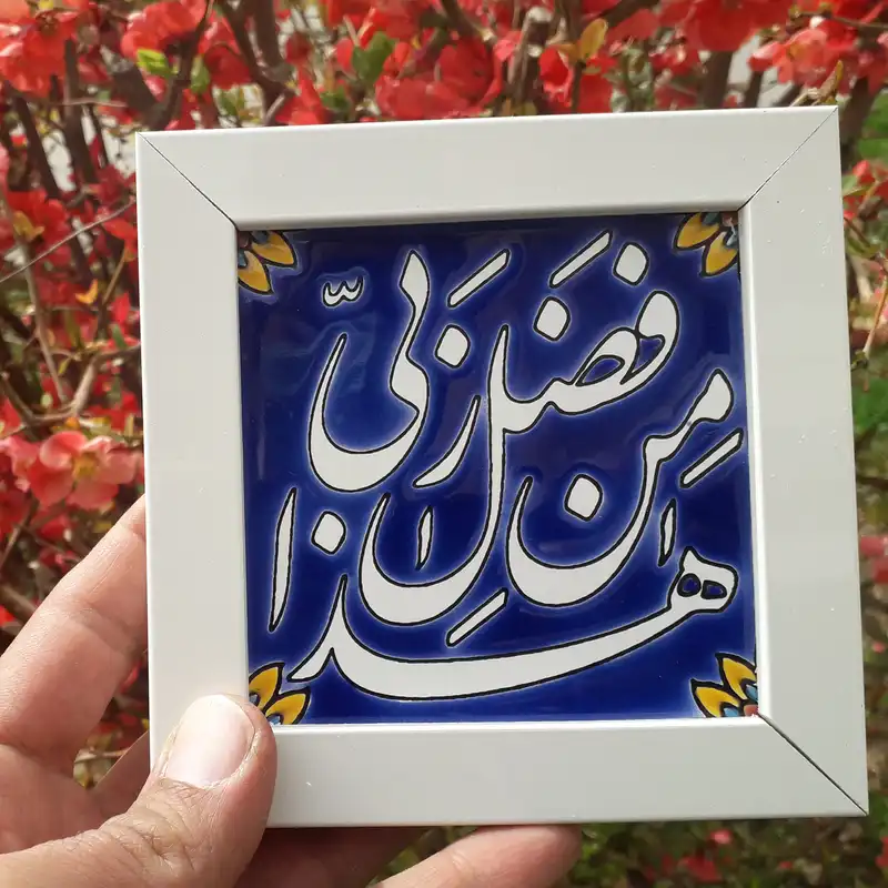 تابلو کاشی طرح هذا من فضل ربی کد 0276