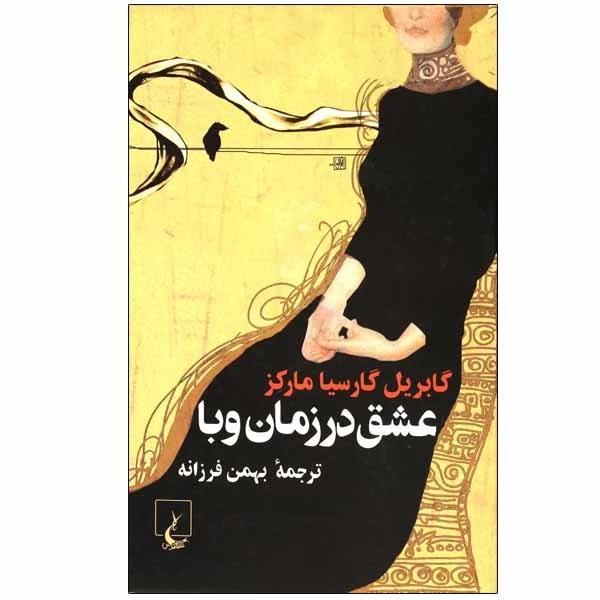 کتاب عشق در زمان وبا اثر گابریل گارسیا مارکز نشر ققنوس
