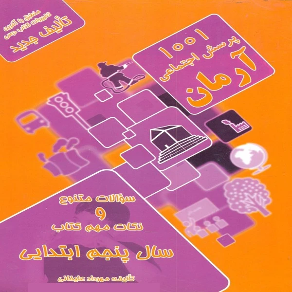 کتاب 1001 پرسش اجتماعی آرمان سال پنجم ابتدایی اثر مهرداد علیخانی انتشارات کمال الملک