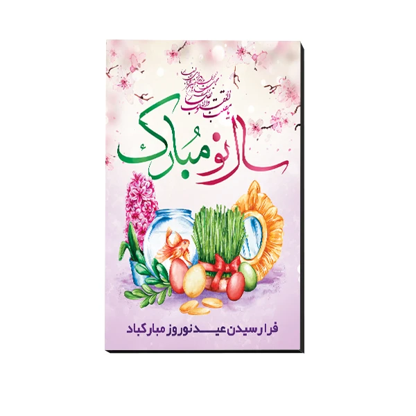 تابلو شاسی مدل عید نوروز و سال نو