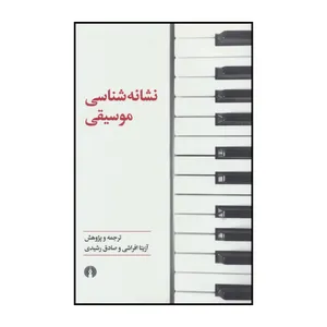 کتاب نشانه شناسی موسیقی اثر جمعی از نویسندگان نشر علمی فرهنگی