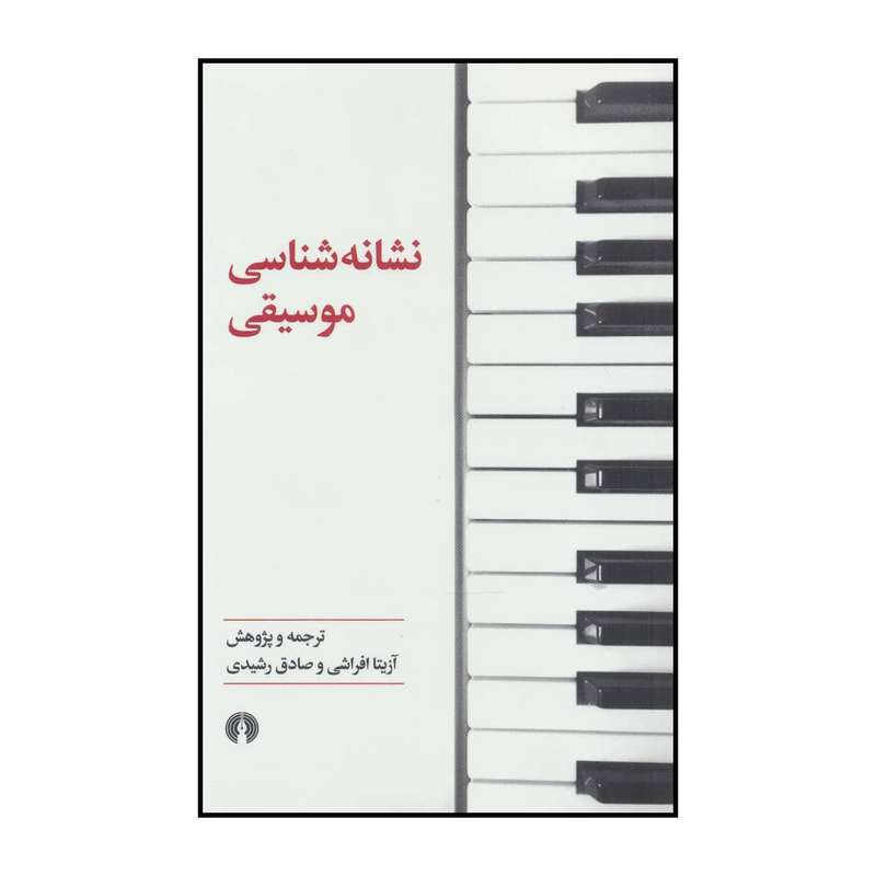 کتاب نشانه شناسی موسیقی اثر جمعی از نویسندگان نشر علمی فرهنگی