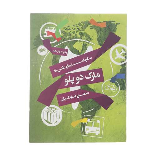 کتاب مارک دو پلو اثر منصور ضابطیان نشر مثلث