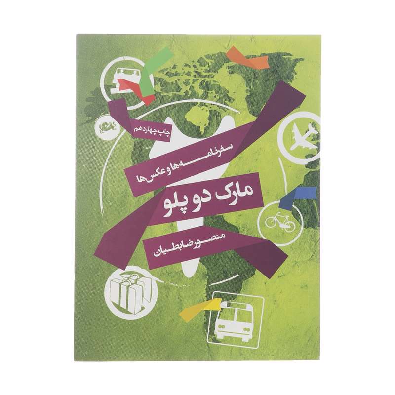 کتاب مارک دو پلو اثر منصور ضابطیان نشر مثلث کتاب مارک دو پلو اثر منصور ضابطیان نشر مثلث