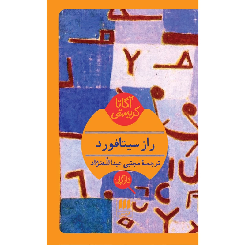 کتاب راز سیتافورد اثر آگاتا کریستی انتشارات هرمس