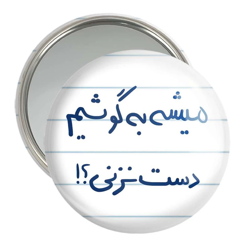 آینه جیبی خندالو مدل میشه به گوشیم دست نزنی؟  کد 5686