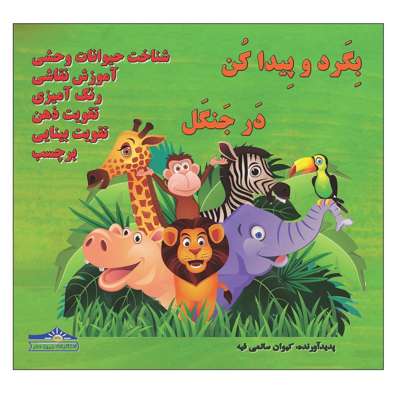 کتاب بگرد و پیدا کن در جنگل اثر کیوان سالمی فیه انتشارات زرین مهر