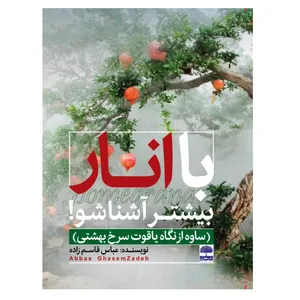 کتاب با انار بیشتر آشنا شو اثر عباس قاسم زاده انتشارات عطران