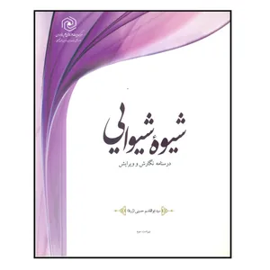 کتاب شیوه شیوایی اثر سید ابوالقاسم حسینی انتشارات مرکز هاجر