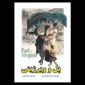کتاب پل و ویرژینی اثر ژاکهانری برناردن دو سن پیر انتشارات معجزه علم 