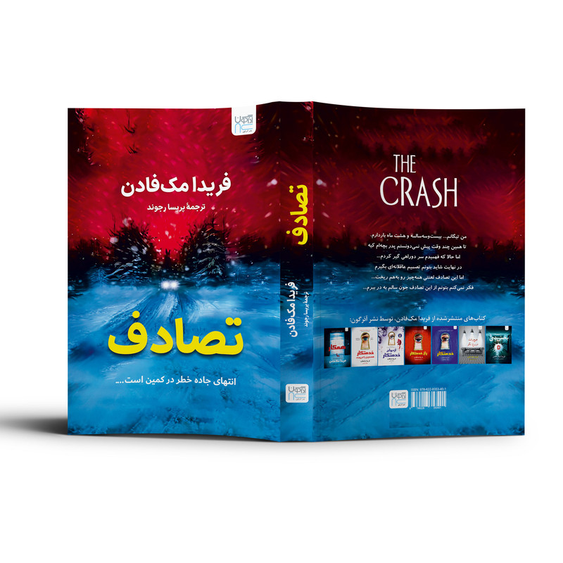 کتاب تصادف اثر فریدا مک فادن ترجمۀ پریسا رجوند نشر آذرگون