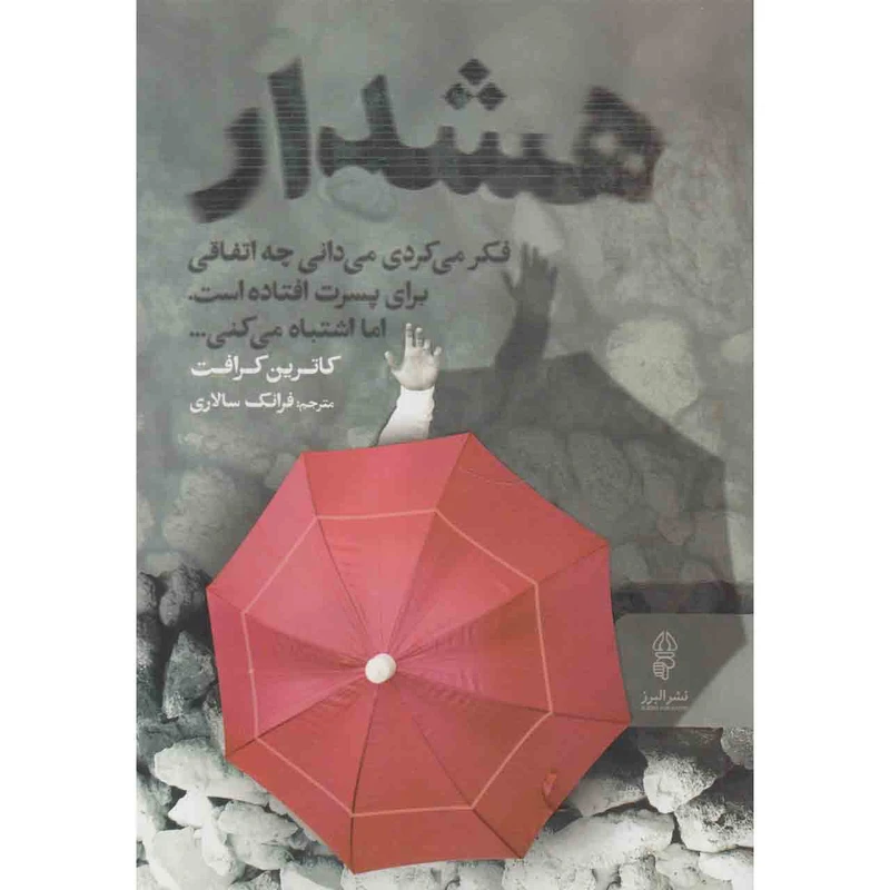 کتاب هشدار اثر کاترین کرافت انتشارات البرز