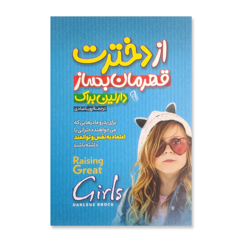 کتاب از دخترت قهرمان بساز اثر دارلین براک نشر آزرمیدخت