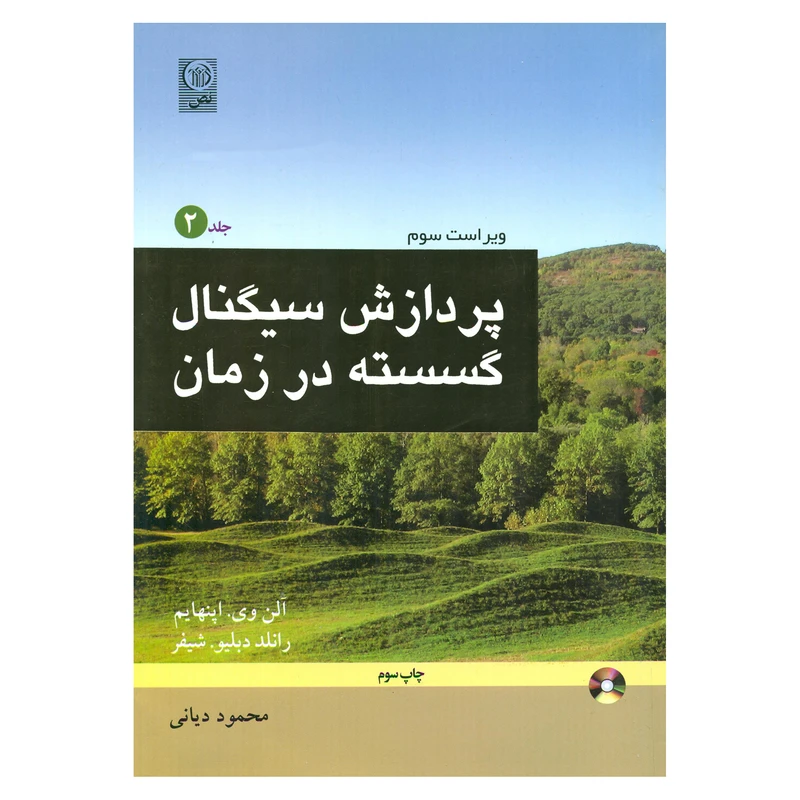 کتاب پردازش سیگنال گسسته در زمان اثر آلن وی اپنهایم و رانلد دبلیو شیفر انتشارات نص جلد 2
