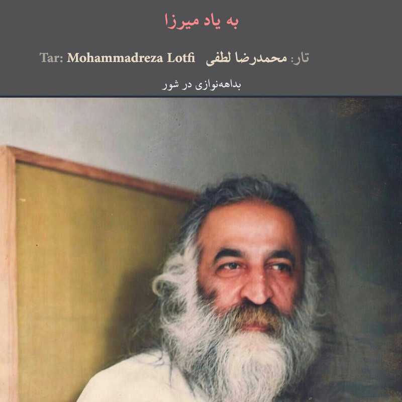 آلبوم موسیقی ردیف میرزاعبدالله اثر محمدرضا لطفی