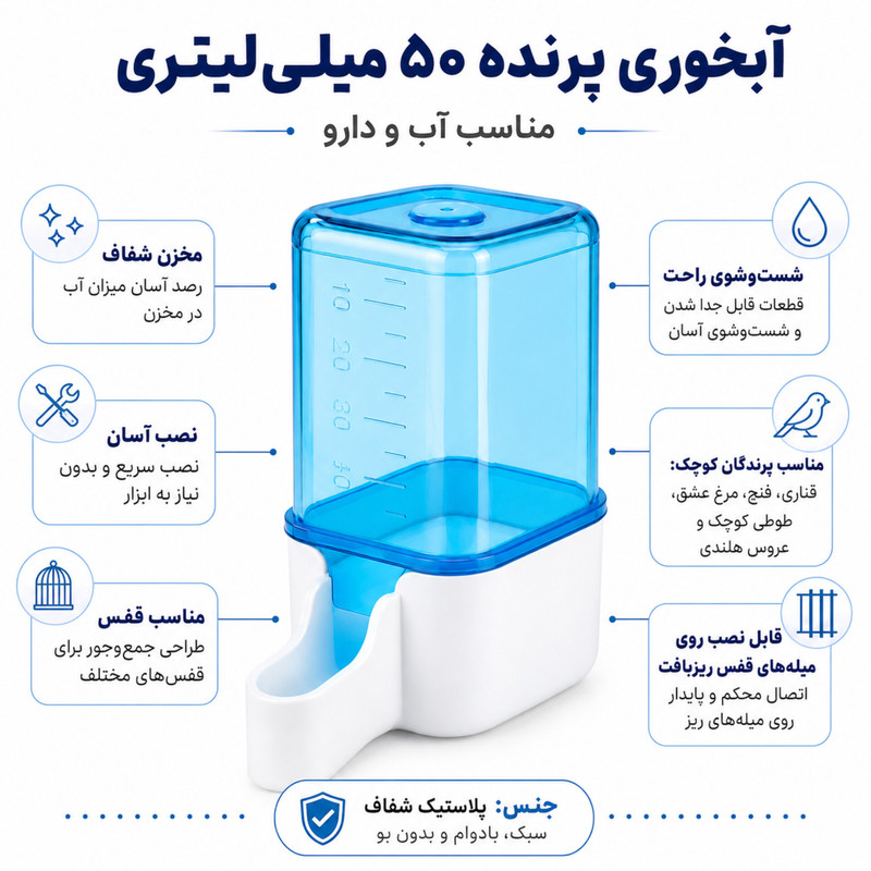 آبخوری پرندگان مدل 50 میلی‌لیتری کد BW-50