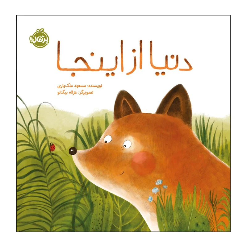 کتاب دنیا از اینجا اثر مسعود ملک یاری انتشارات پرتقال